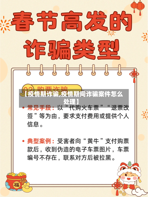 【疫情期诈骗,疫情期间诈骗案件怎么处理】