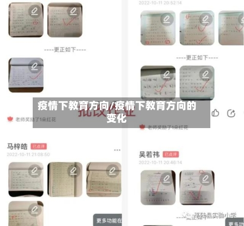 疫情下教育方向/疫情下教育方向的变化-第2张图片