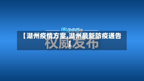 【湖州疫情方案,湖州最新防疫通告】-第3张图片