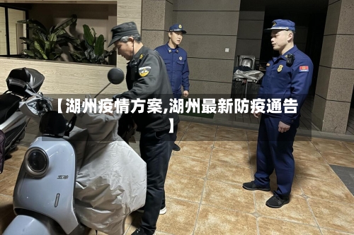 【湖州疫情方案,湖州最新防疫通告】