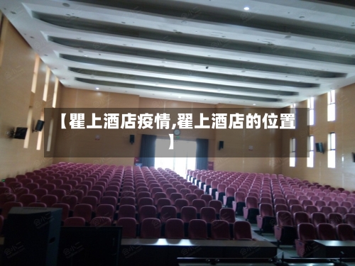 【瞿上酒店疫情,翟上酒店的位置】