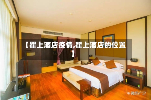 【瞿上酒店疫情,翟上酒店的位置】-第2张图片
