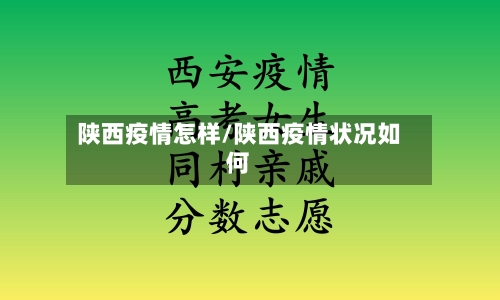 陕西疫情怎样/陕西疫情状况如何-第2张图片