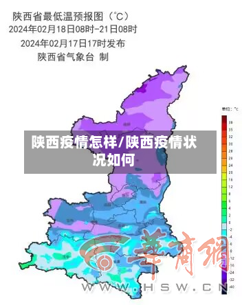 陕西疫情怎样/陕西疫情状况如何