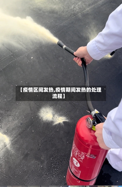 【疫情区间发热,疫情期间发热的处理流程】