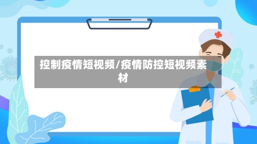 控制疫情短视频/疫情防控短视频素材-第2张图片