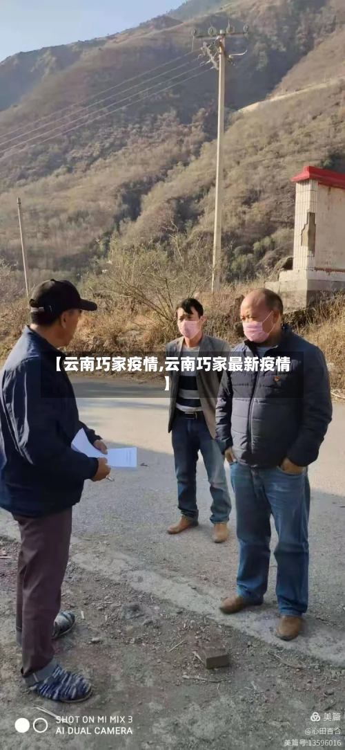 【云南巧家疫情,云南巧家最新疫情】-第3张图片