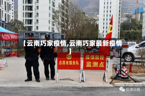 【云南巧家疫情,云南巧家最新疫情】-第2张图片