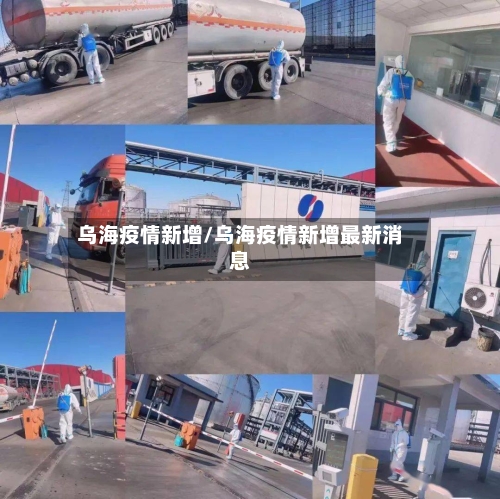 乌海疫情新增/乌海疫情新增最新消息