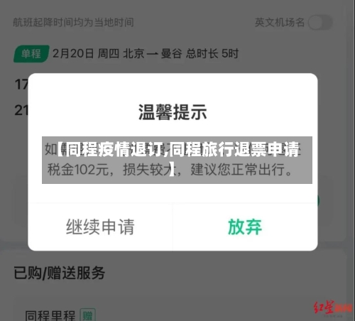 【同程疫情退订,同程旅行退票申请】