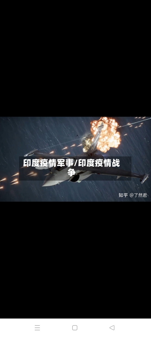 印度疫情军事/印度疫情战争