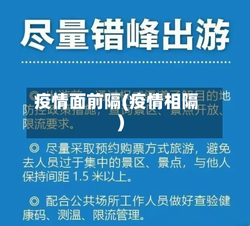 疫情面前隔(疫情相隔)
