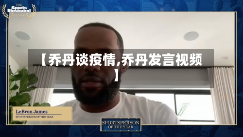 【乔丹谈疫情,乔丹发言视频】-第2张图片