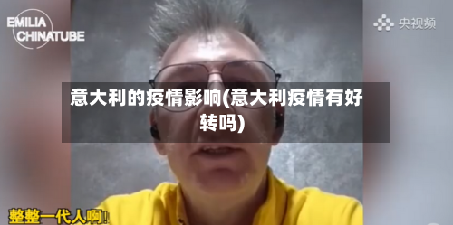 意大利的疫情影响(意大利疫情有好转吗)