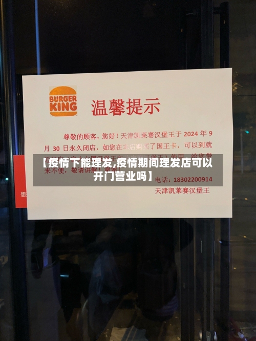 【疫情下能理发,疫情期间理发店可以开门营业吗】