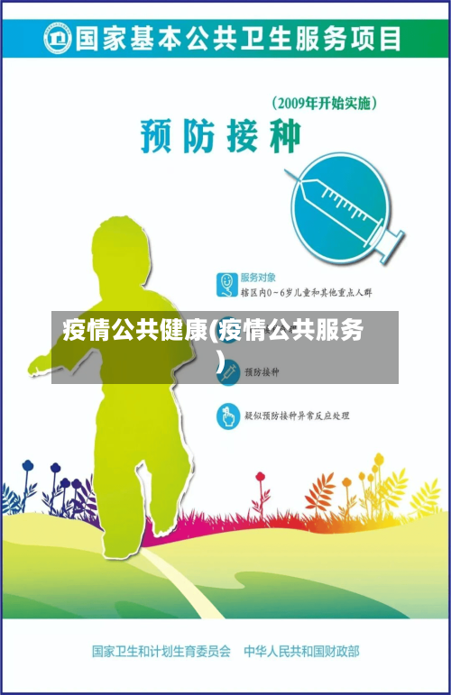 疫情公共健康(疫情公共服务)