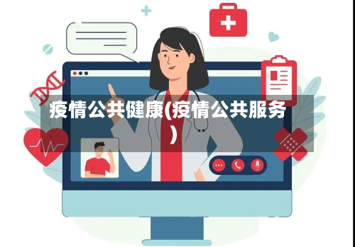 疫情公共健康(疫情公共服务)-第2张图片