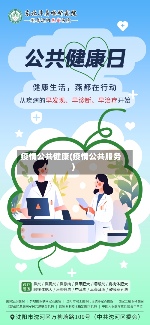 疫情公共健康(疫情公共服务)-第3张图片