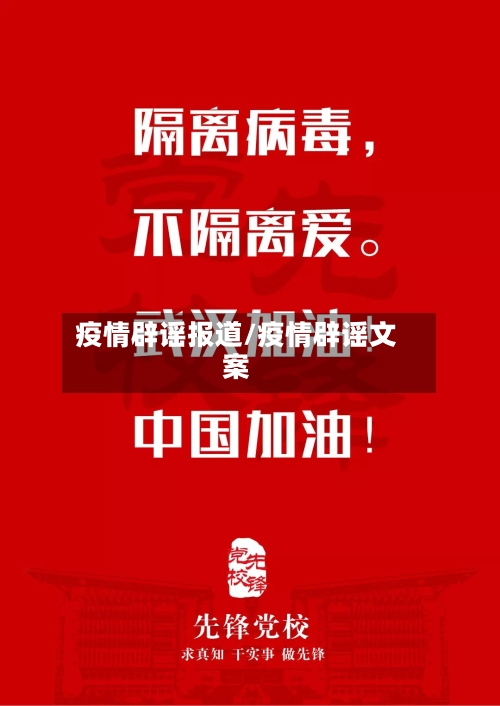 疫情辟谣报道/疫情辟谣文案