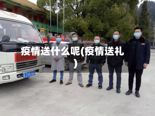 疫情送什么呢(疫情送礼)