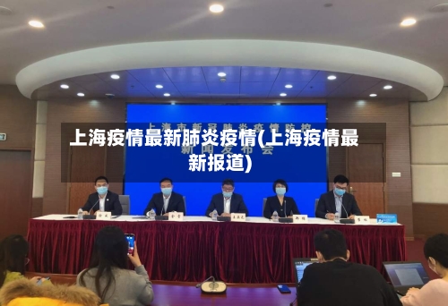 上海疫情最新肺炎疫情(上海疫情最新报道)-第2张图片