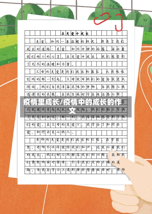 疫情里成长/疫情中的成长的作文