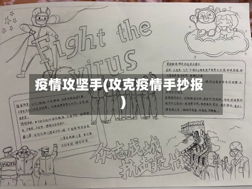 疫情攻坚手(攻克疫情手抄报)