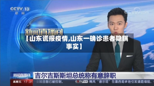 【山东谎报疫情,山东一确诊患者隐瞒事实】