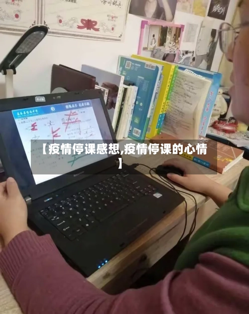 【疫情停课感想,疫情停课的心情】