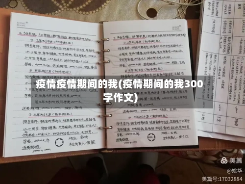 疫情疫情期间的我(疫情期间的我300字作文)-第2张图片
