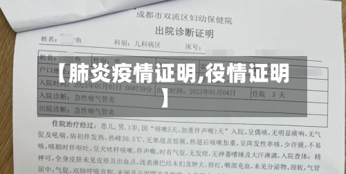 【肺炎疫情证明,役情证明】