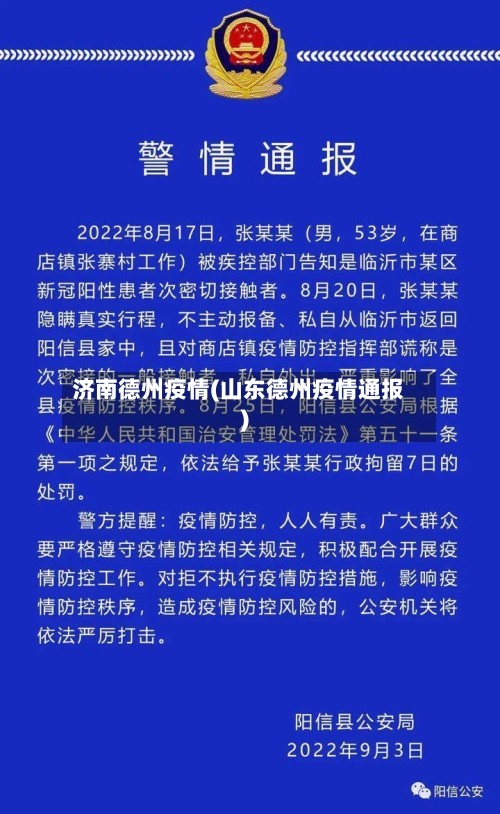 济南德州疫情(山东德州疫情通报)