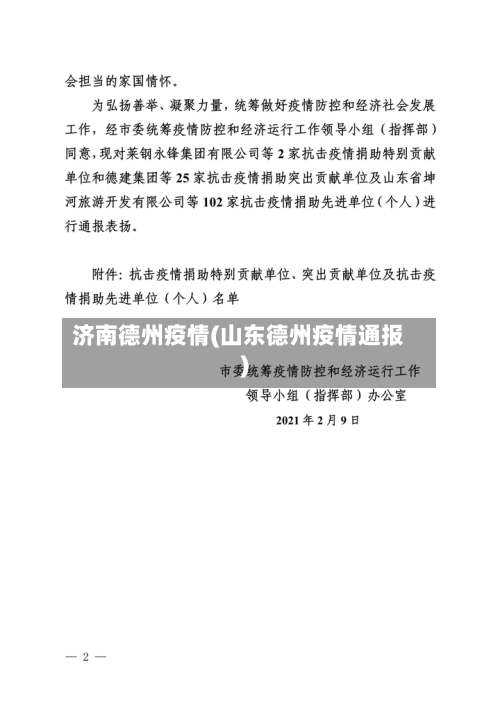 济南德州疫情(山东德州疫情通报)-第2张图片