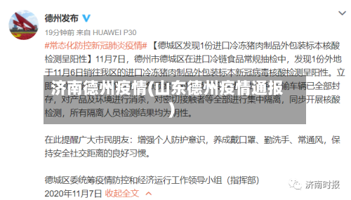 济南德州疫情(山东德州疫情通报)-第3张图片