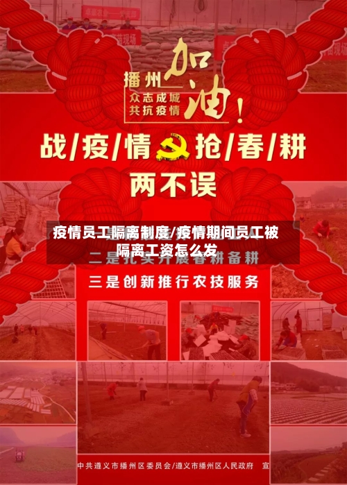 疫情员工隔离制度/疫情期间员工被隔离工资怎么发