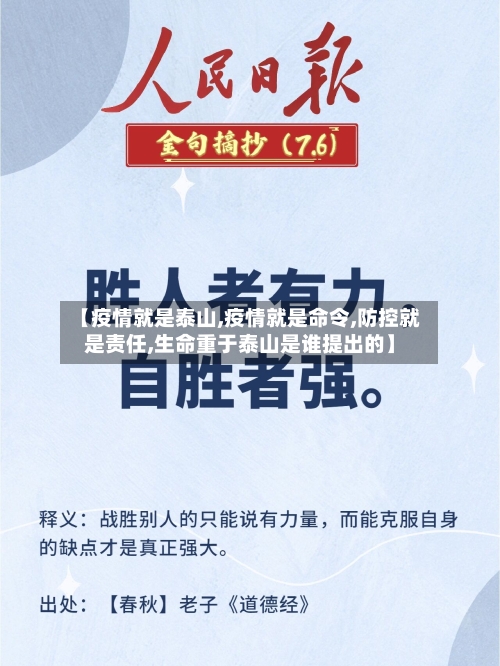 【疫情就是泰山,疫情就是命令,防控就是责任,生命重于泰山是谁提出的】-第2张图片