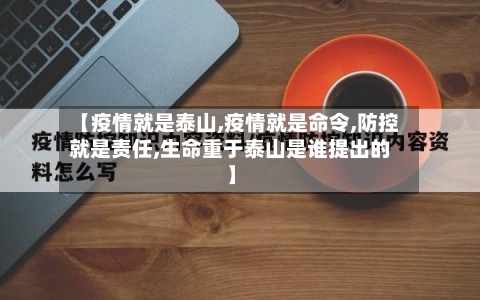 【疫情就是泰山,疫情就是命令,防控就是责任,生命重于泰山是谁提出的】