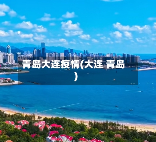 青岛大连疫情(大连 青岛)