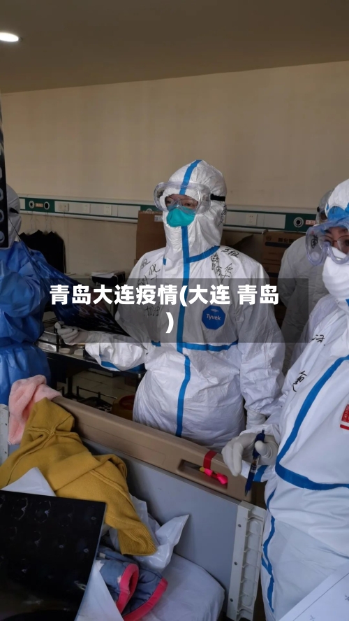青岛大连疫情(大连 青岛)-第2张图片