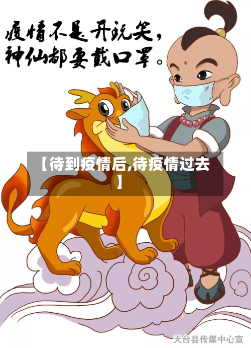 【待到疫情后,待疫情过去】