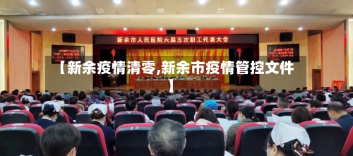 【新余疫情清零,新余市疫情管控文件】-第3张图片