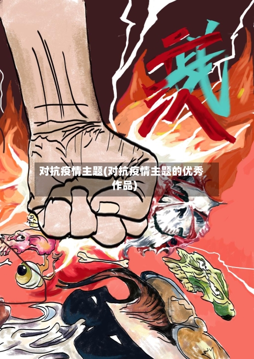 对抗疫情主题(对抗疫情主题的优秀作品)-第2张图片