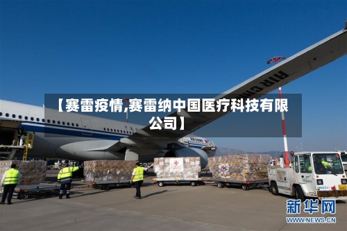 【赛雷疫情,赛雷纳中国医疗科技有限公司】-第3张图片