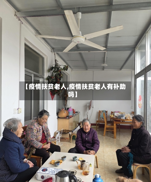 【疫情扶贫老人,疫情扶贫老人有补助吗】-第3张图片