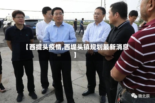 【西提头疫情,西堤头镇规划最新消息】