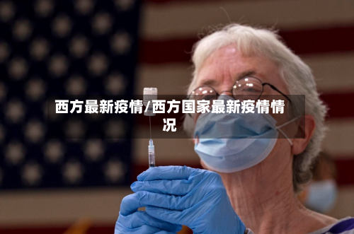 西方最新疫情/西方国家最新疫情情况-第3张图片