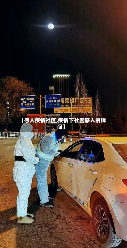 【感人疫情社区,疫情下社区感人的瞬间】
