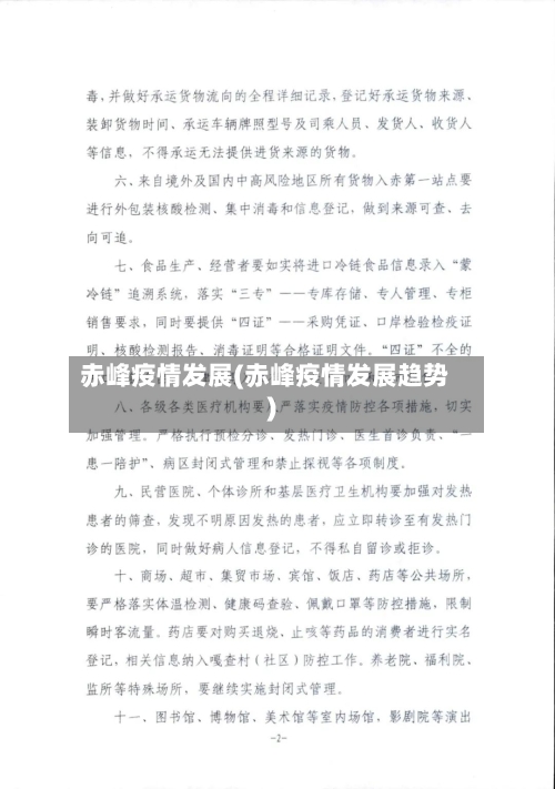 赤峰疫情发展(赤峰疫情发展趋势)-第2张图片