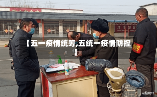 【五一疫情统筹,五统一疫情防控】-第2张图片