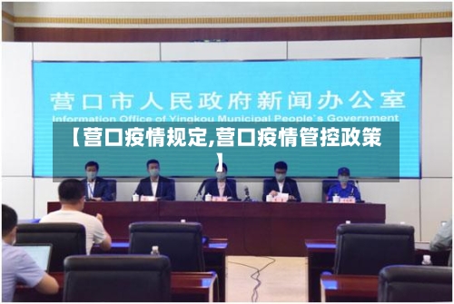 【营口疫情规定,营口疫情管控政策】-第2张图片
